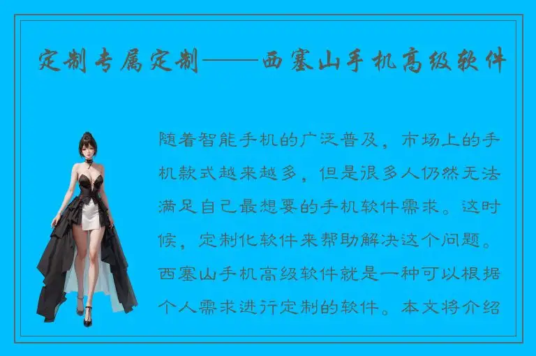 定制专属定制——西塞山手机高级软件