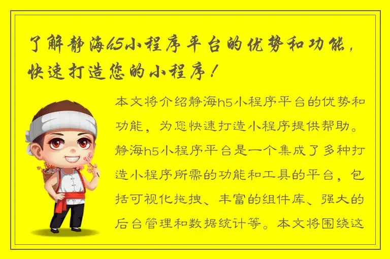 了解静海h5小程序平台的优势和功能，快速打造您的小程序！