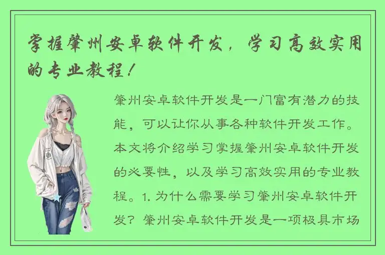 掌握肇州安卓软件开发，学习高效实用的专业教程！