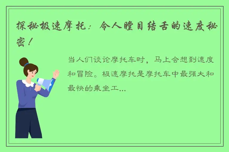 探秘极速摩托：令人瞠目结舌的速度秘密！