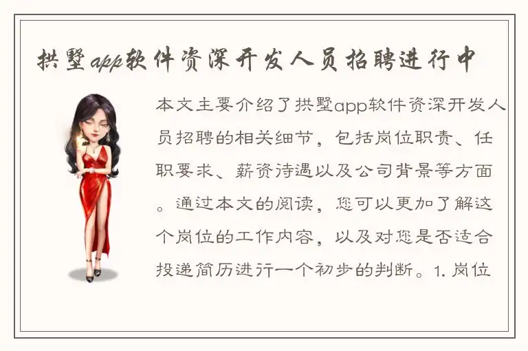 拱墅app软件资深开发人员招聘进行中