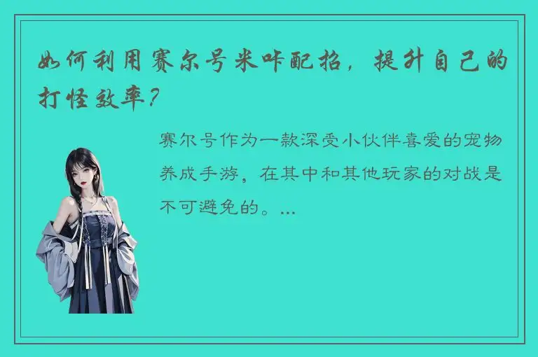如何利用赛尔号米咔配招，提升自己的打怪效率？