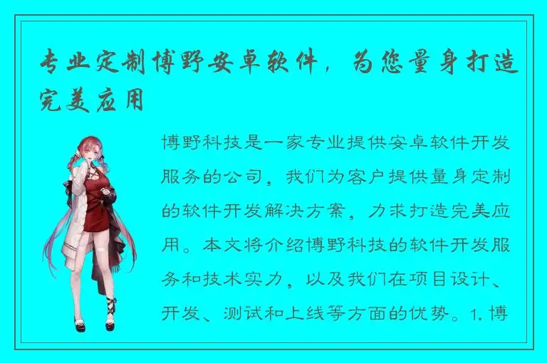 专业定制博野安卓软件，为您量身打造完美应用