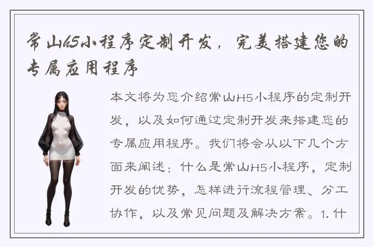 常山h5小程序定制开发，完美搭建您的专属应用程序