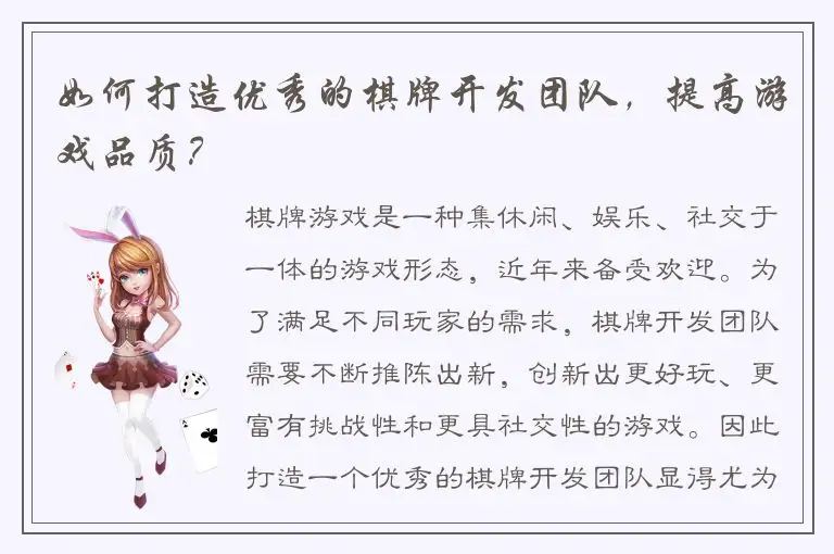 如何打造优秀的棋牌开发团队，提高游戏品质？