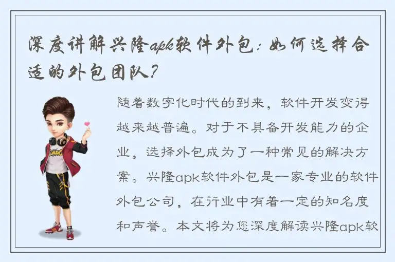 深度讲解兴隆apk软件外包: 如何选择合适的外包团队？