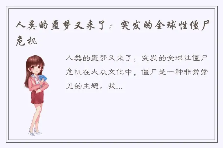 人类的噩梦又来了：突发的全球性僵尸危机