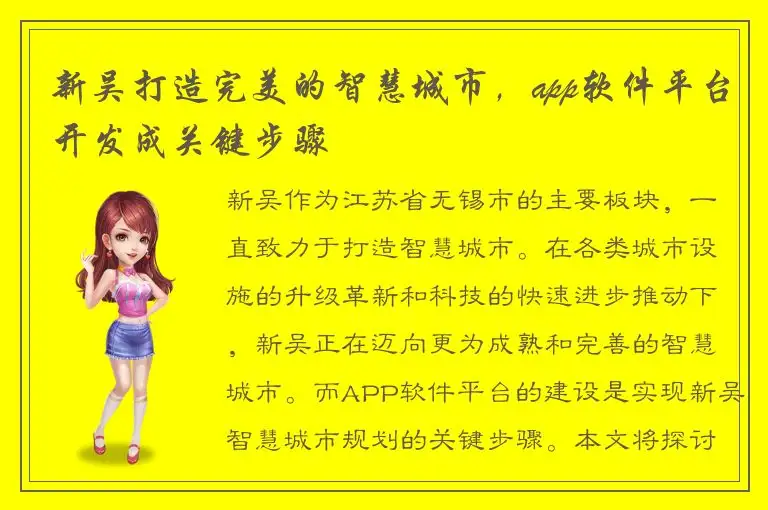 新吴打造完美的智慧城市，app软件平台开发成关键步骤