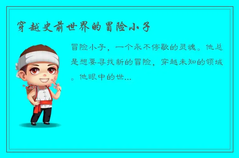 穿越史前世界的冒险小子