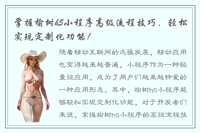 掌握榆树h5小程序高级流程技巧，轻松实现定制化功能！