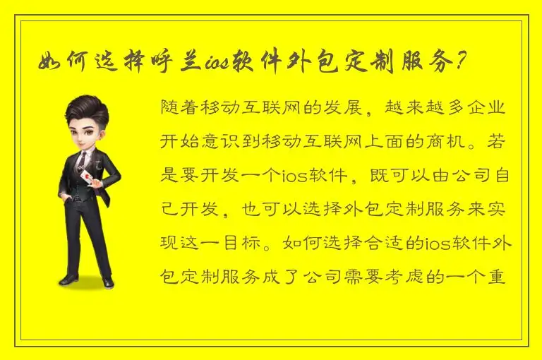 如何选择呼兰ios软件外包定制服务？