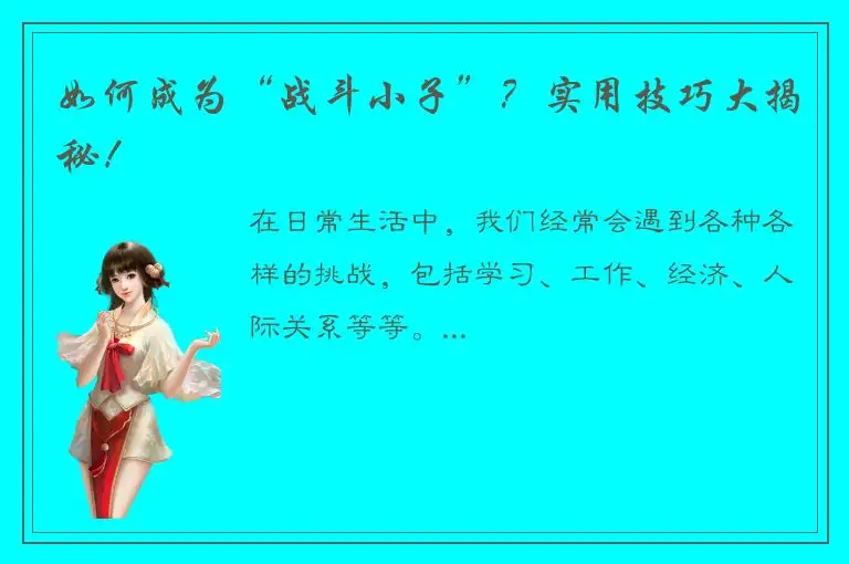 如何成为“战斗小子”？实用技巧大揭秘！