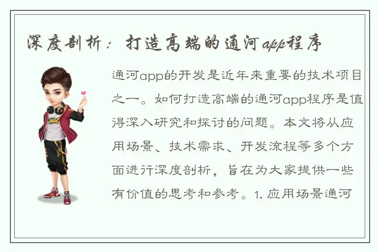 深度剖析：打造高端的通河app程序