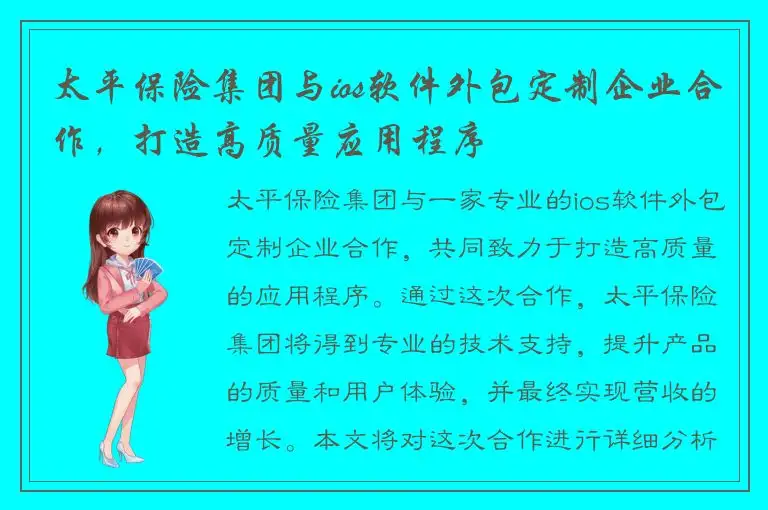 太平保险集团与ios软件外包定制企业合作，打造高质量应用程序