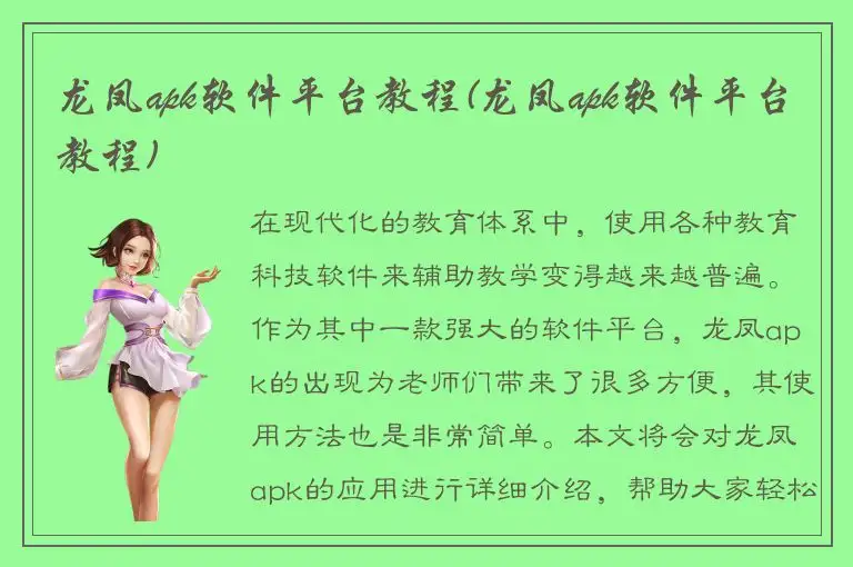 龙凤apk软件平台教程(龙凤apk软件平台教程)