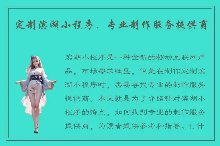 定制滨湖小程序，专业制作服务提供商