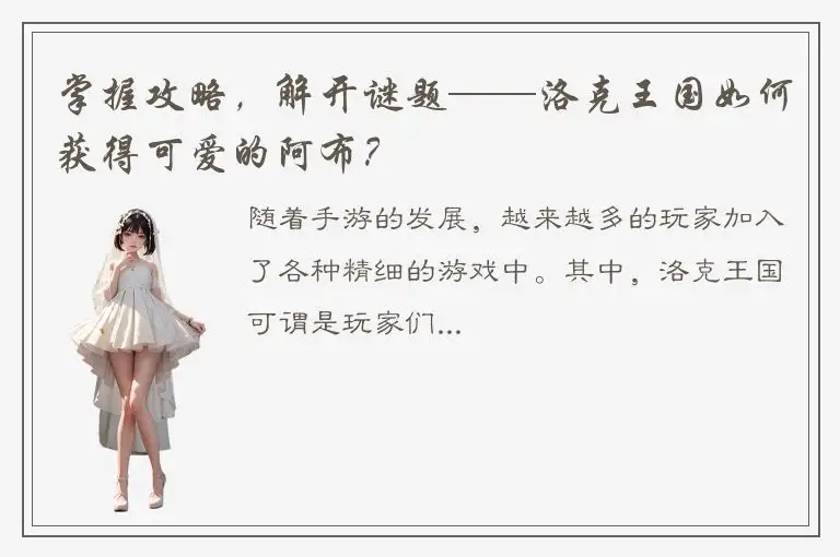 掌握攻略，解开谜题——洛克王国如何获得可爱的阿布？