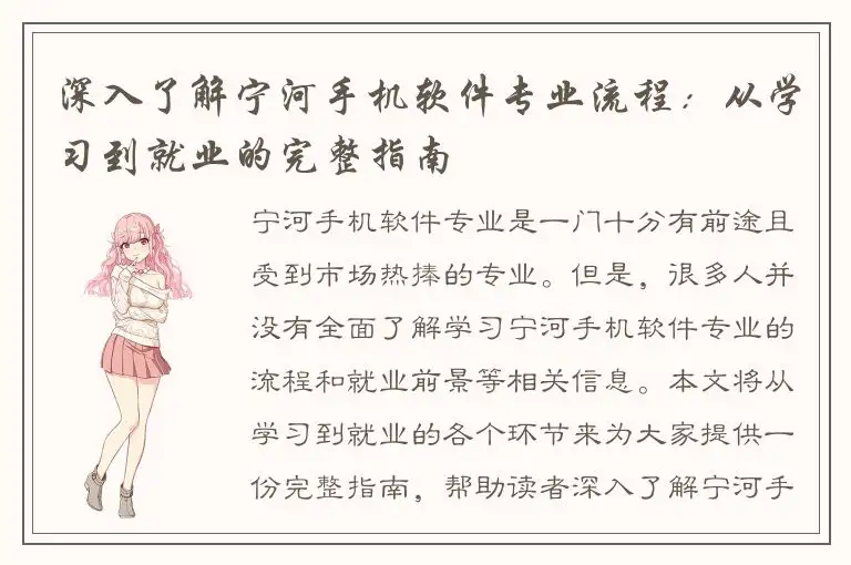 深入了解宁河手机软件专业流程：从学习到就业的完整指南