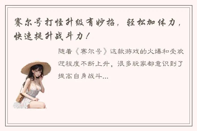 赛尔号打怪升级有妙招，轻松加体力，快速提升战斗力！