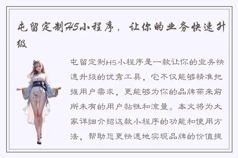 屯留定制H5小程序，让你的业务快速升级