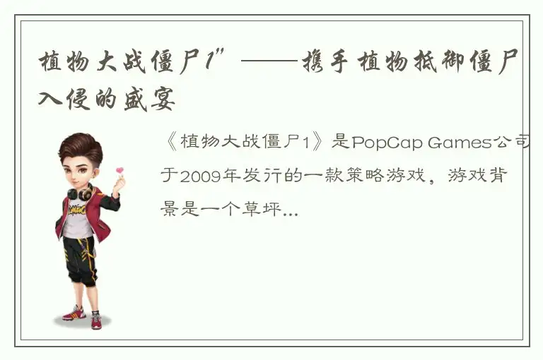 植物大战僵尸1”——携手植物抵御僵尸入侵的盛宴