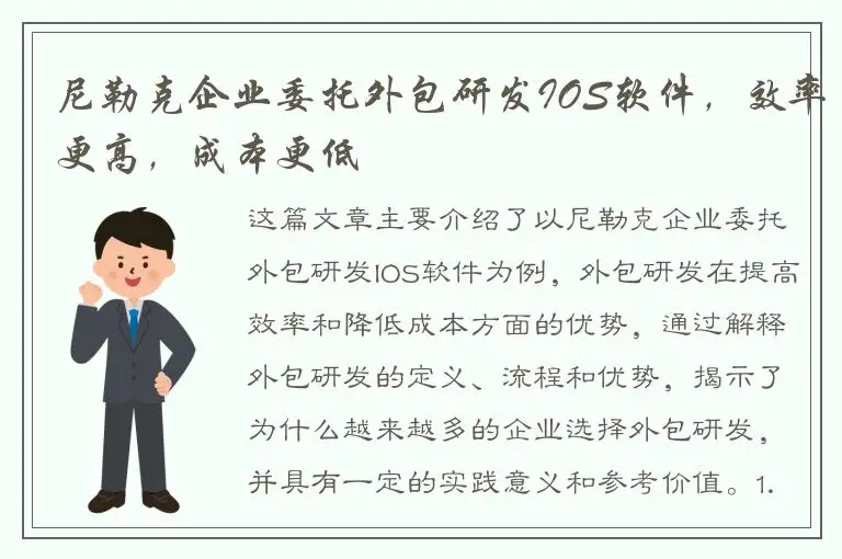 尼勒克企业委托外包研发IOS软件，效率更高，成本更低