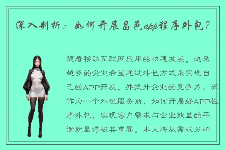 深入剖析：如何开展昌邑app程序外包？