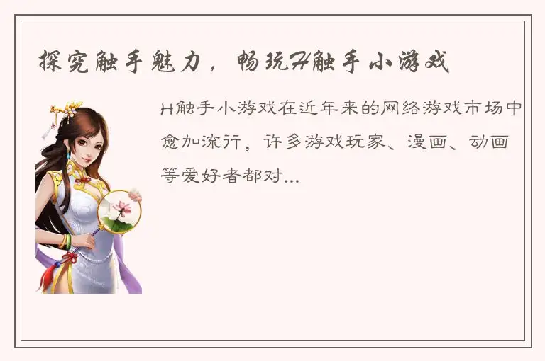 探究触手魅力，畅玩H触手小游戏
