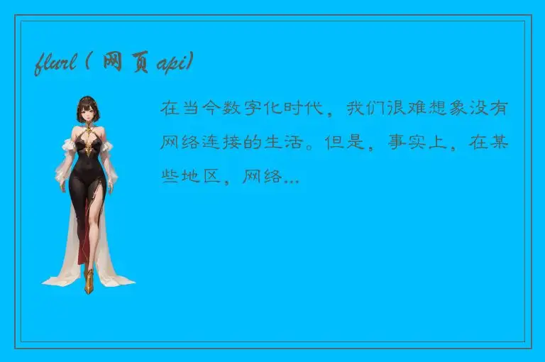 flurl ( 网页api)
