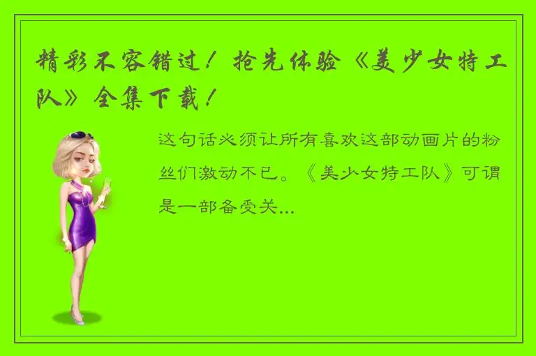 精彩不容错过！抢先体验《美少女特工队》全集下载！