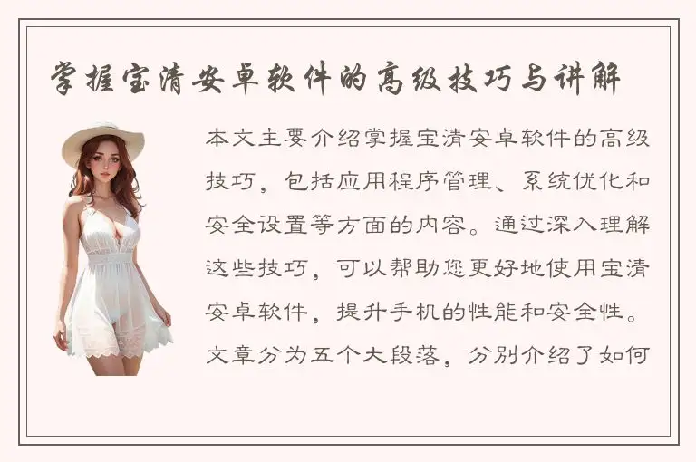 掌握宝清安卓软件的高级技巧与讲解