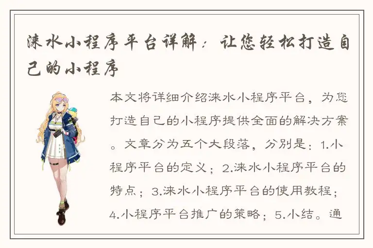 涞水小程序平台详解：让您轻松打造自己的小程序