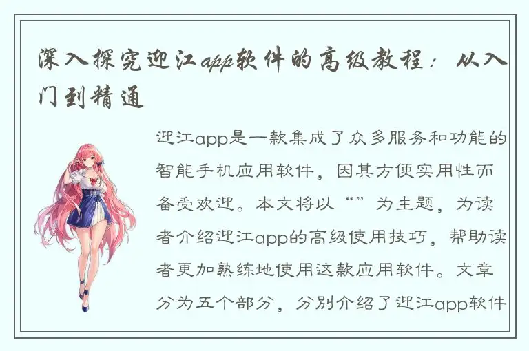 深入探究迎江app软件的高级教程：从入门到精通