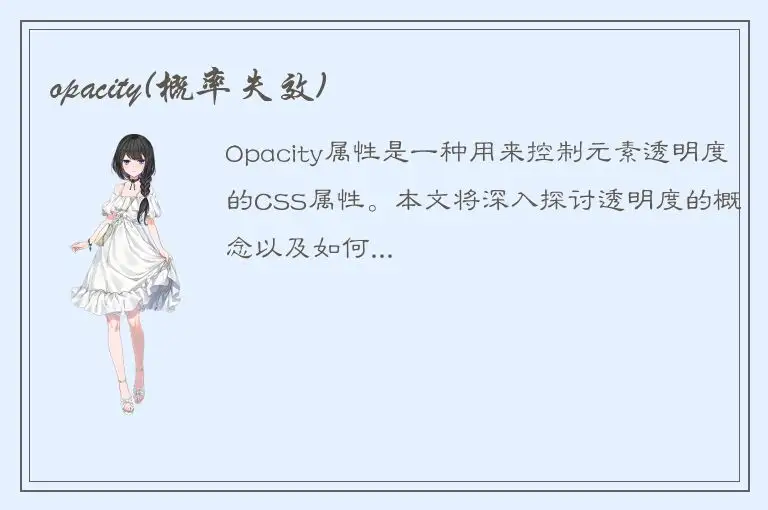 opacity(概率失效)