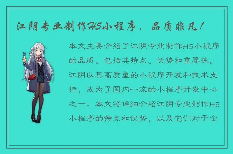 江阴专业制作H5小程序，品质非凡！