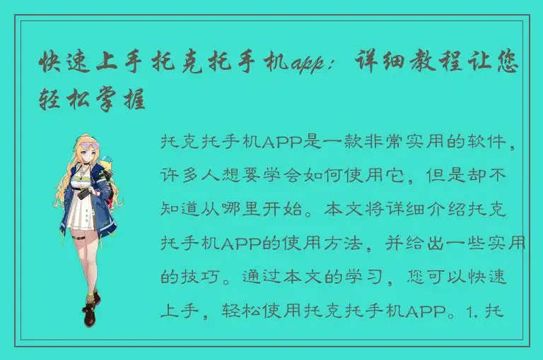 快速上手托克托手机app：详细教程让您轻松掌握