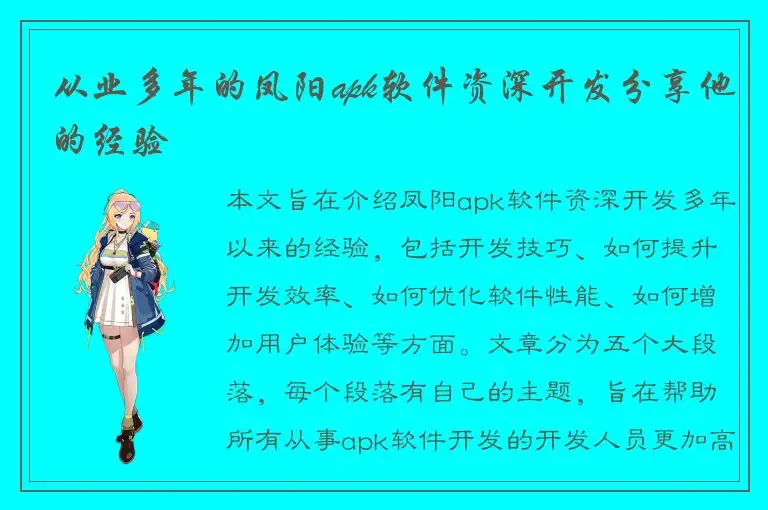 从业多年的凤阳apk软件资深开发分享他的经验