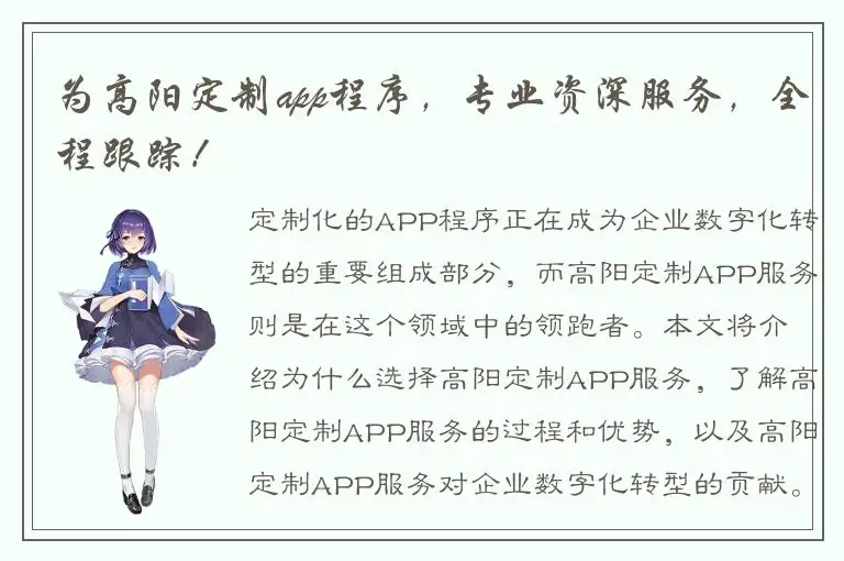 为高阳定制app程序，专业资深服务，全程跟踪！