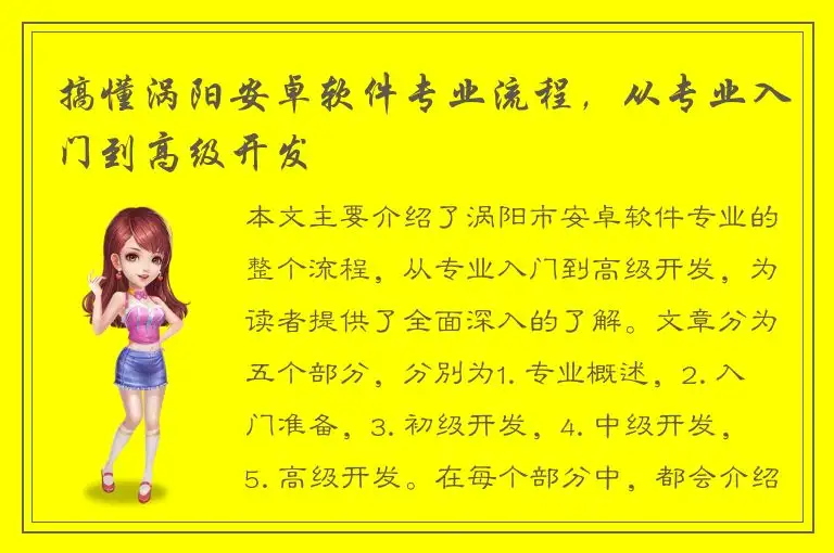 搞懂涡阳安卓软件专业流程，从专业入门到高级开发
