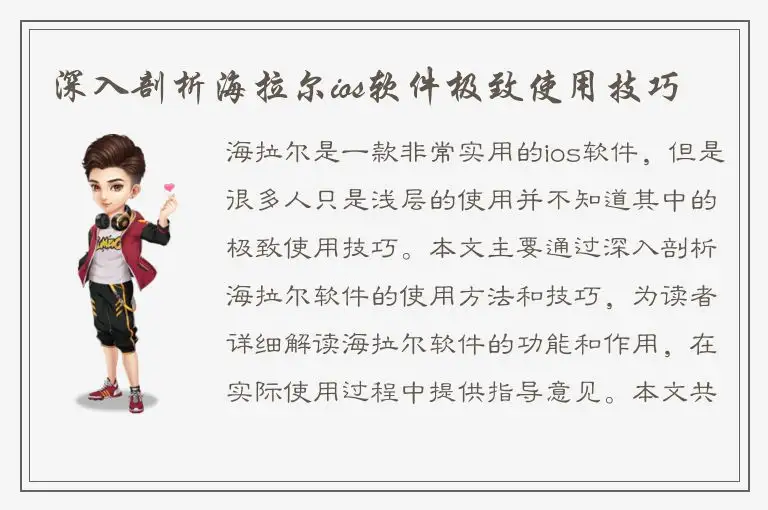 深入剖析海拉尔ios软件极致使用技巧