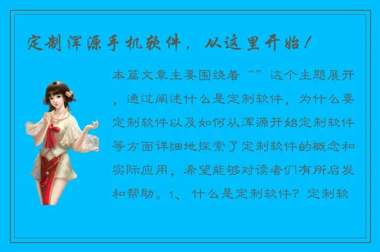 定制浑源手机软件，从这里开始！