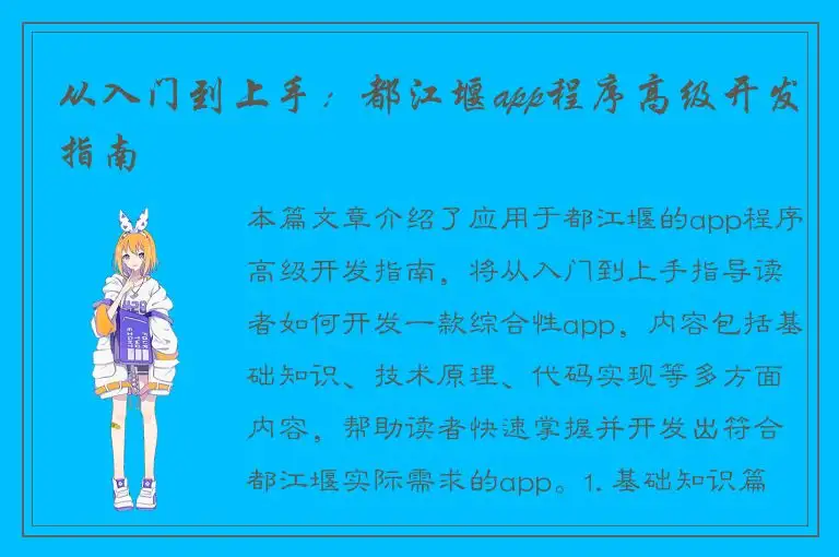 从入门到上手：都江堰app程序高级开发指南