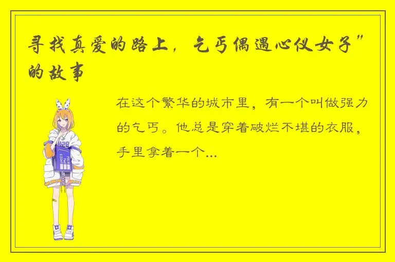 寻找真爱的路上，乞丐偶遇心仪女子”的故事