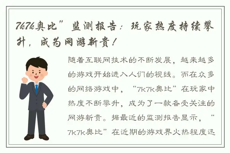7k7k奥比”监测报告：玩家热度持续攀升，成为网游新贵！