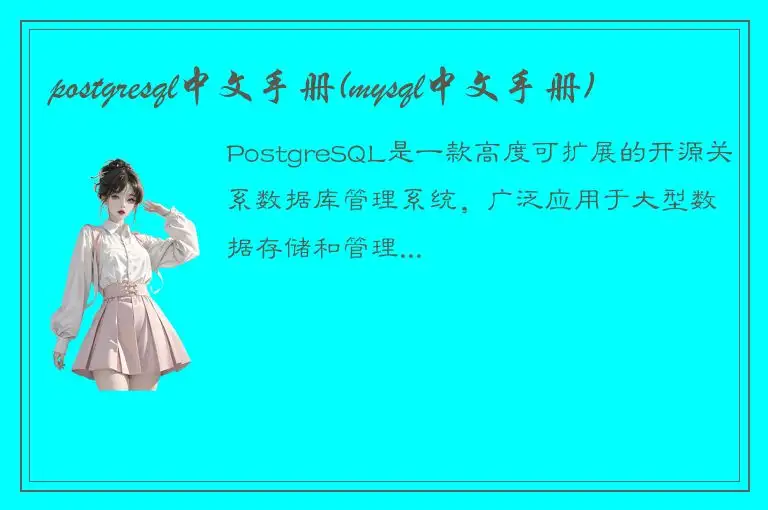 postgresql中文手册(mysql中文手册)
