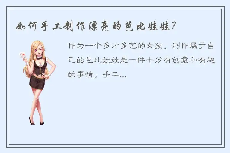 如何手工制作漂亮的芭比娃娃？