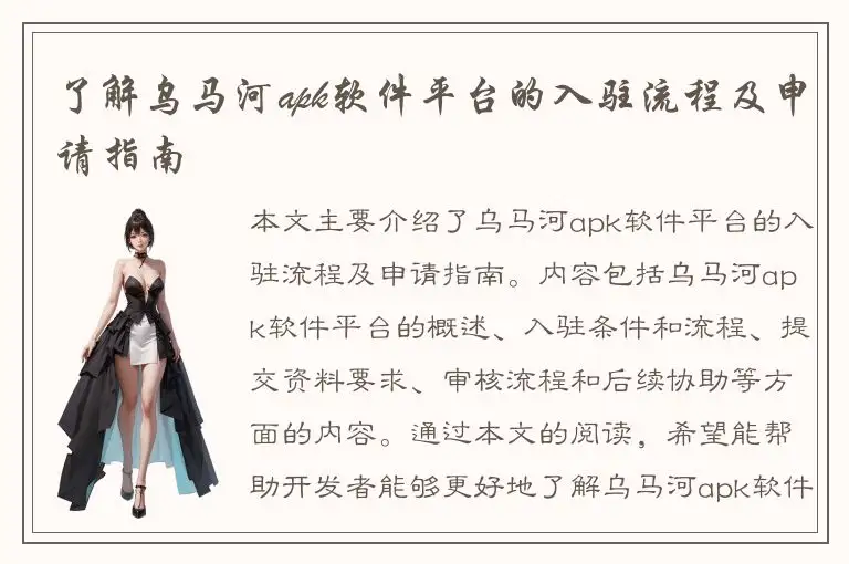 了解乌马河apk软件平台的入驻流程及申请指南