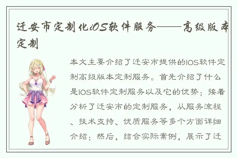 迁安市定制化iOS软件服务——高级版本定制