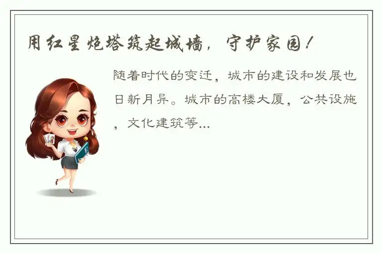 用红星炮塔筑起城墙，守护家园！