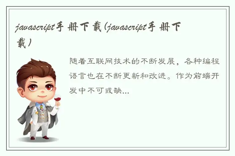 javascript手册下载(javascript手册下载)